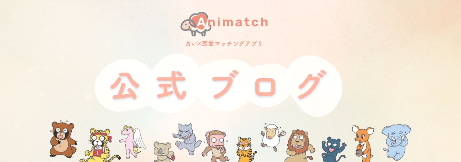 アニマッチ公式WEB